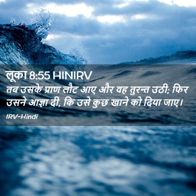 Picture 02 - लूका 8:55 HINIRV - तब उसके प्राण लौट - Bible Verse Picture