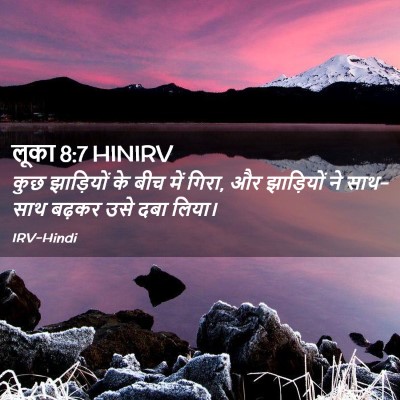 Picture 02 - लूका 8:7 HINIRV - कुछ झाड़ियों के - Bible Verse Picture