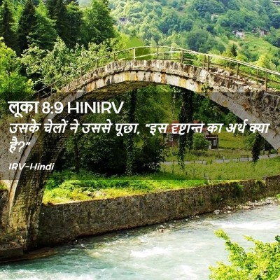 Picture 02 - लूका 8:9 HINIRV - उसके चेलों ने उससे - Bible Verse Picture