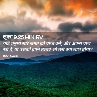 Picture 02 - लूका 9:25 HINIRV - यदि मनुष्य सारे - Bible Verse Picture