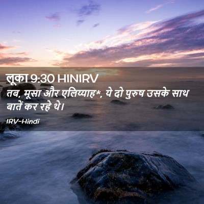 Picture 02 - लूका 9:30 HINIRV - तब, मूसा और - Bible Verse Picture