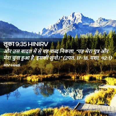 Picture 02 - लूका 9:35 HINIRV - और उस बादल में से - Bible Verse Picture