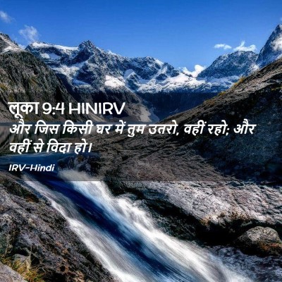 Picture 02 - लूका 9:4 HINIRV - और जिस किसी घर में - Bible Verse Picture