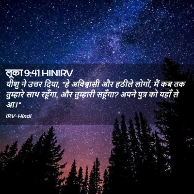 Picture 02 - लूका 9:41 HINIRV - यीशु ने उत्तर दिया, - Bible Verse Picture