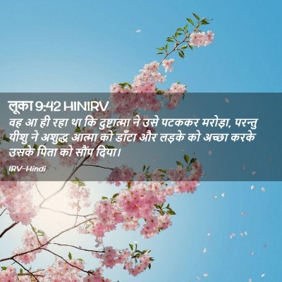 Picture 02 - लूका 9:42 HINIRV - वह आ ही रहा था कि - Bible Verse Picture