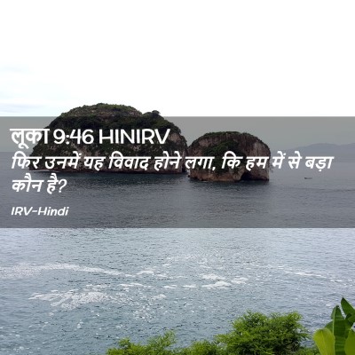 Picture 02 - लूका 9:46 HINIRV - फिर उनमें यह विवाद - Bible Verse Picture