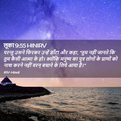 Picture 02 - लूका 9:55 HINIRV - परन्तु उसने फिरकर - Bible Verse Picture