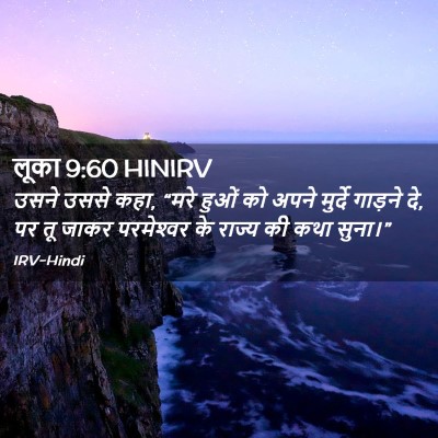 Picture 02 - लूका 9:60 HINIRV - उसने उससे कहा, “मरे - Bible Verse Picture