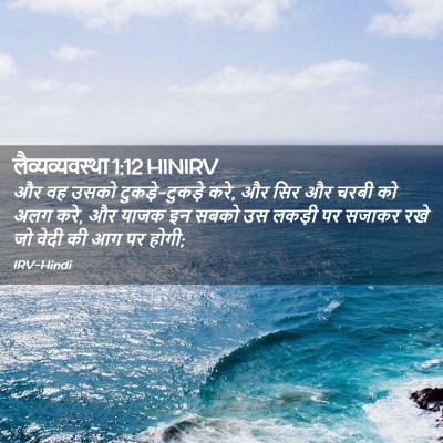 Picture 02 - लैव्यव्यवस्था 1:12 HINIRV - और वह उसको - Bible Verse Picture
