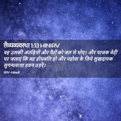 Picture 02 - लैव्यव्यवस्था 1:13 HINIRV - वह उसकी अंतड़ियों - Bible Verse Picture