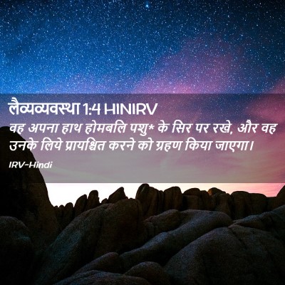 Picture 02 - लैव्यव्यवस्था 1:4 HINIRV - वह अपना हाथ होमबलि - Bible Verse Picture