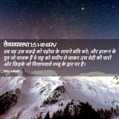 Picture 02 - लैव्यव्यवस्था 1:5 HINIRV - तब वह उस बछड़े को - Bible Verse Picture