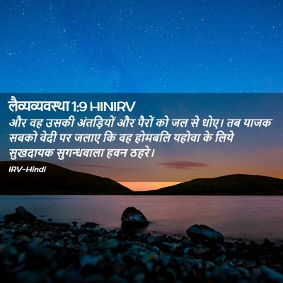 Picture 02 - लैव्यव्यवस्था 1:9 HINIRV - और वह उसकी - Bible Verse Picture