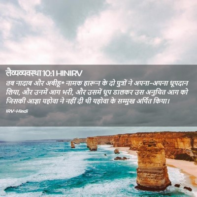 Picture 02 - लैव्यव्यवस्था 10:1 HINIRV - तब नादाब और अबीहू* - Bible Verse Picture