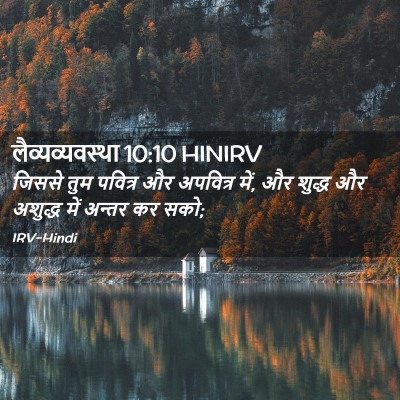 Picture 02 - लैव्यव्यवस्था 10:10 HINIRV - जिससे तुम पवित्र - Bible Verse Picture