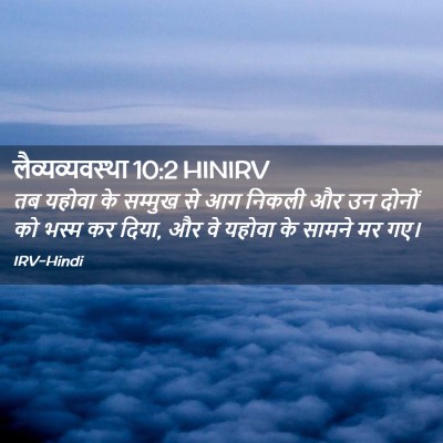 Picture 02 - लैव्यव्यवस्था 10:2 HINIRV - तब यहोवा के सम्मुख - Bible Verse Picture