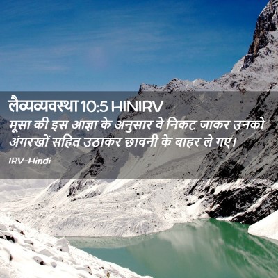 Picture 02 - लैव्यव्यवस्था 10:5 HINIRV - मूसा की इस आज्ञा के - Bible Verse Picture