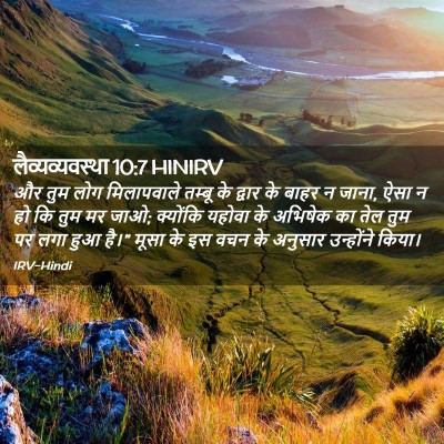 Picture 02 - लैव्यव्यवस्था 10:7 HINIRV - और तुम लोग - Bible Verse Picture