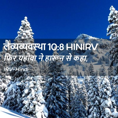 Picture 02 - लैव्यव्यवस्था 10:8 HINIRV - फिर यहोवा ने हारून - Bible Verse Picture