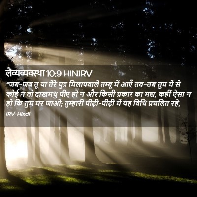 Picture 02 - लैव्यव्यवस्था 10:9 HINIRV - “जब-जब तू या तेरे - Bible Verse Picture