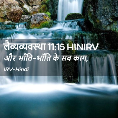 Picture 02 - लैव्यव्यवस्था 11:15 HINIRV - और भाँति-भाँति के - Bible Verse Picture