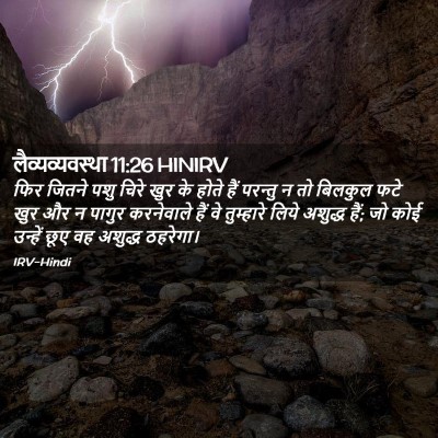 Picture 02 - लैव्यव्यवस्था 11:26 HINIRV - फिर जितने पशु चिरे - Bible Verse Picture