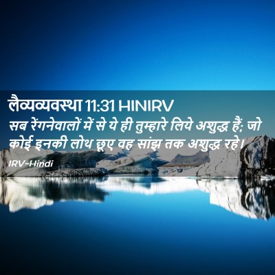Picture 02 - लैव्यव्यवस्था 11:31 HINIRV - सब रेंगनेवालों - Bible Verse Picture