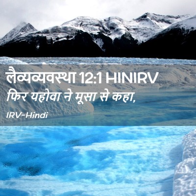 Picture 02 - लैव्यव्यवस्था 12:1 HINIRV - फिर यहोवा ने मूसा - Bible Verse Picture