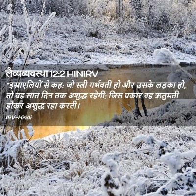 Picture 02 - लैव्यव्यवस्था 12:2 HINIRV - “इस्राएलियों से - Bible Verse Picture