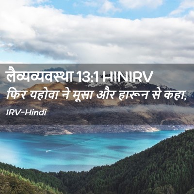 Picture 02 - लैव्यव्यवस्था 13:1 HINIRV - फिर यहोवा ने मूसा - Bible Verse Picture