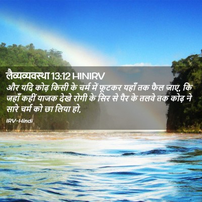 Picture 02 - लैव्यव्यवस्था 13:12 HINIRV - और यदि कोढ़ किसी के - Bible Verse Picture