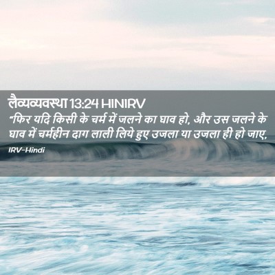 Picture 02 - लैव्यव्यवस्था 13:24 HINIRV - “फिर यदि किसी के - Bible Verse Picture