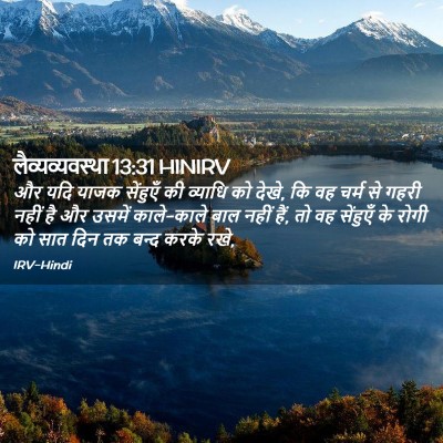 Picture 02 - लैव्यव्यवस्था 13:31 HINIRV - और यदि याजक - Bible Verse Picture