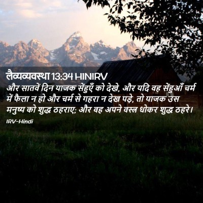 Picture 02 - लैव्यव्यवस्था 13:34 HINIRV - और सातवें दिन याजक - Bible Verse Picture