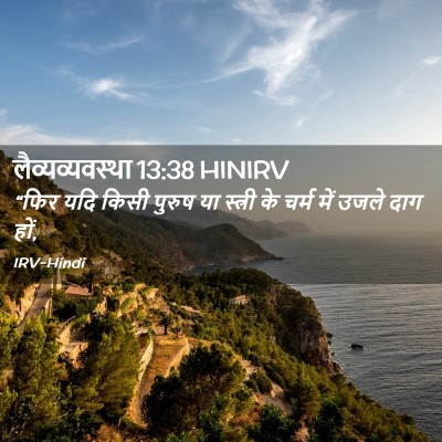 Picture 02 - लैव्यव्यवस्था 13:38 HINIRV - “फिर यदि किसी - Bible Verse Picture