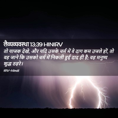 Picture 02 - लैव्यव्यवस्था 13:39 HINIRV - तो याजक देखे, और - Bible Verse Picture