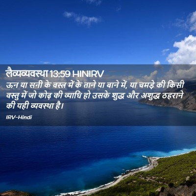 Picture 02 - लैव्यव्यवस्था 13:59 HINIRV - ऊन या सनी के वस्त्र - Bible Verse Picture
