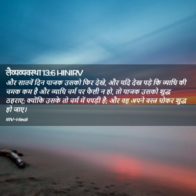 Picture 02 - लैव्यव्यवस्था 13:6 HINIRV - और सातवें दिन याजक - Bible Verse Picture