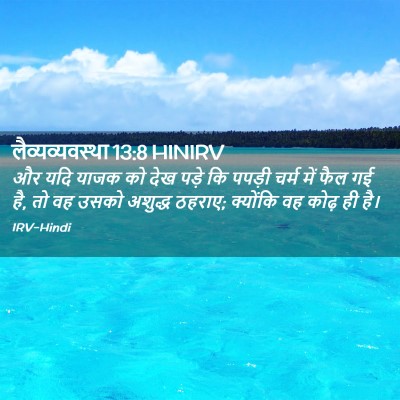 Picture 02 - लैव्यव्यवस्था 13:8 HINIRV - और यदि याजक को देख - Bible Verse Picture