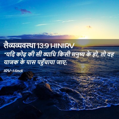 Picture 02 - लैव्यव्यवस्था 13:9 HINIRV - “यदि कोढ़ की सी - Bible Verse Picture