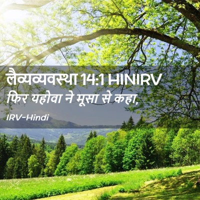 Picture 02 - लैव्यव्यवस्था 14:1 HINIRV - फिर यहोवा ने मूसा - Bible Verse Picture