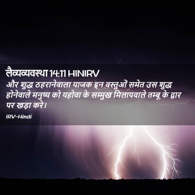 Picture 02 - लैव्यव्यवस्था 14:11 HINIRV - और शुद्ध - Bible Verse Picture