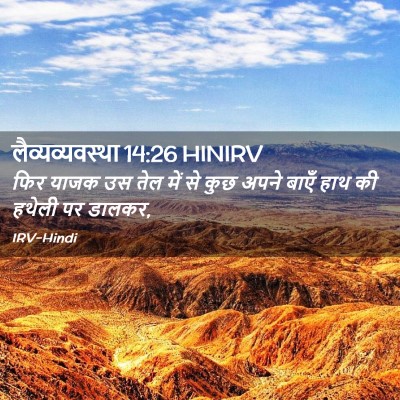 Picture 02 - लैव्यव्यवस्था 14:26 HINIRV - फिर याजक उस तेल में - Bible Verse Picture