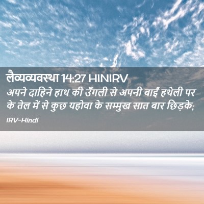 Picture 02 - लैव्यव्यवस्था 14:27 HINIRV - अपने दाहिने हाथ की - Bible Verse Picture