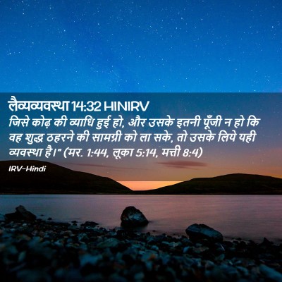 Picture 02 - लैव्यव्यवस्था 14:32 HINIRV - जिसे कोढ़ की - Bible Verse Picture
