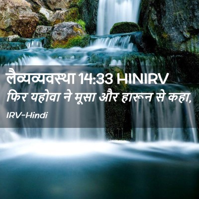 Picture 02 - लैव्यव्यवस्था 14:33 HINIRV - फिर यहोवा ने मूसा - Bible Verse Picture