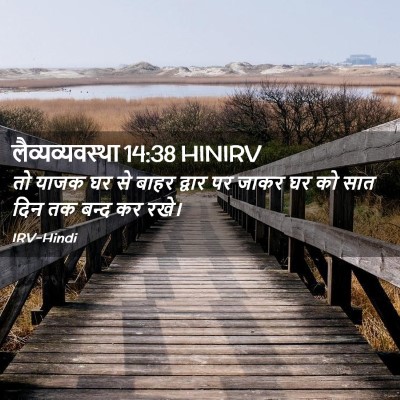 Picture 02 - लैव्यव्यवस्था 14:38 HINIRV - तो याजक घर से बाहर - Bible Verse Picture
