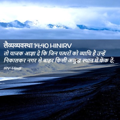 Picture 02 - लैव्यव्यवस्था 14:40 HINIRV - तो याजक आज्ञा दे कि - Bible Verse Picture