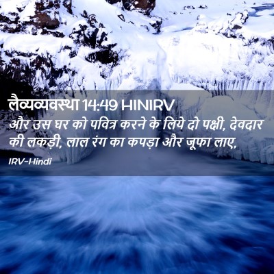 Picture 02 - लैव्यव्यवस्था 14:49 HINIRV - और उस घर को पवित्र - Bible Verse Picture