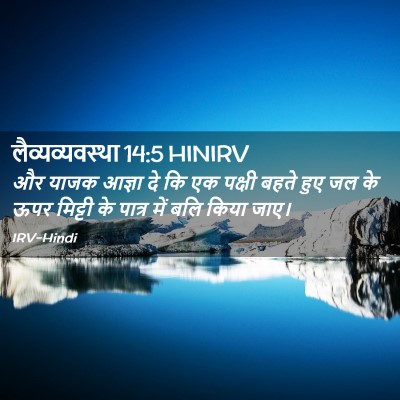Picture 02 - लैव्यव्यवस्था 14:5 HINIRV - और याजक आज्ञा दे कि - Bible Verse Picture